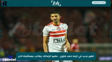 تطور جديد في أزمة أحمد فتوح.. عضو الزمالك يطالب بمعاقبته الآن